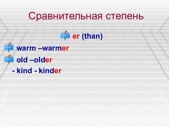 Сравнительная степень er (than) warm –warmer old –older - kind - kinder