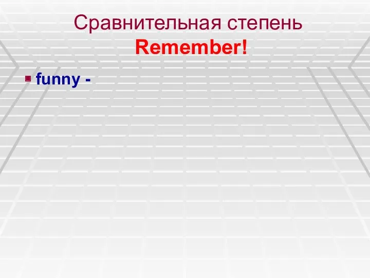 Сравнительная степень Remember! funny -