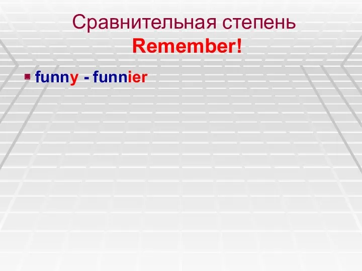 Сравнительная степень Remember! funny - funnier