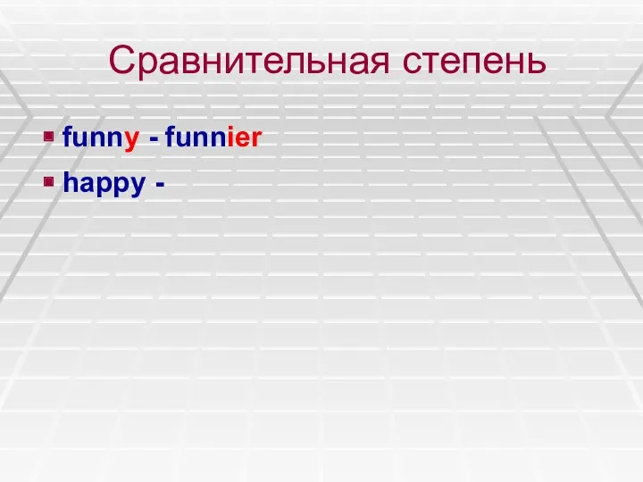 Сравнительная степень funny - funnier happy -