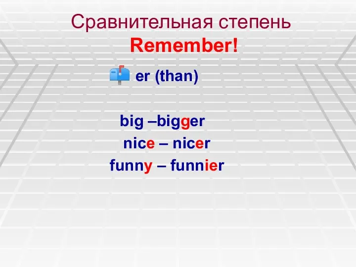 Сравнительная степень Remember! er (than) big –bigger nice – nicer funny – funnier