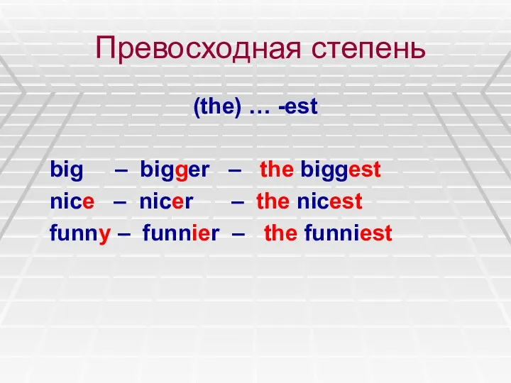 Превосходная степень (the) … -est big – bigger – the