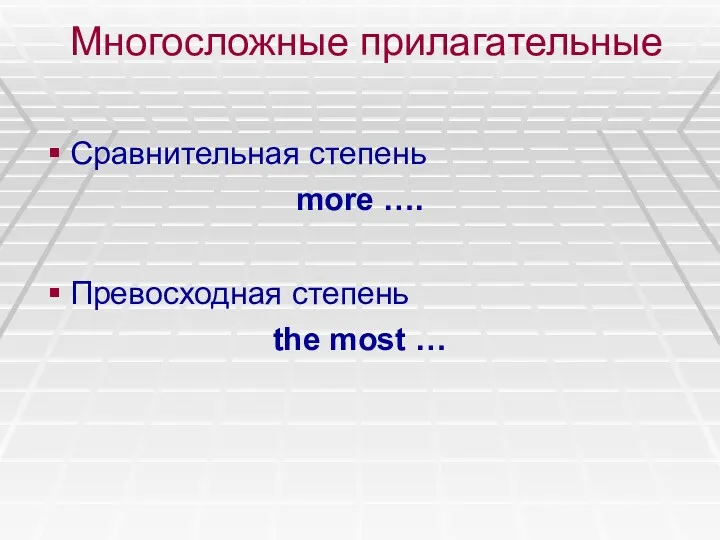 Многосложные прилагательные Сравнительная степень more …. Превосходная степень the most …