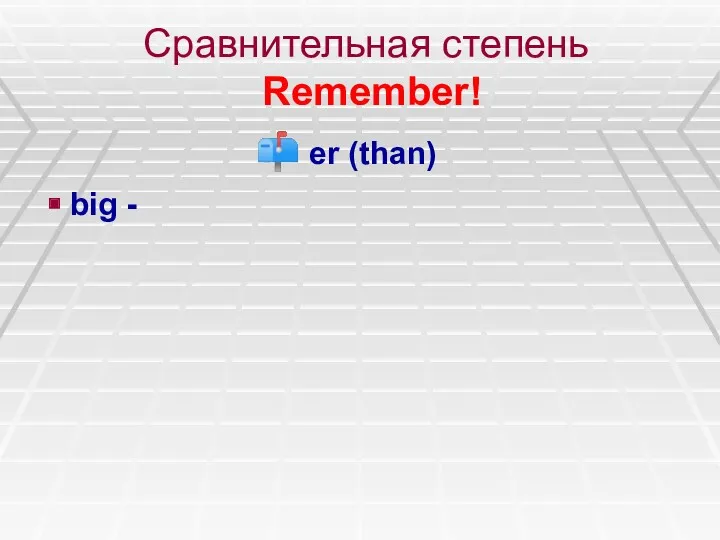 Сравнительная степень Remember! er (than) big -