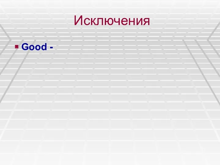 Исключения Good -