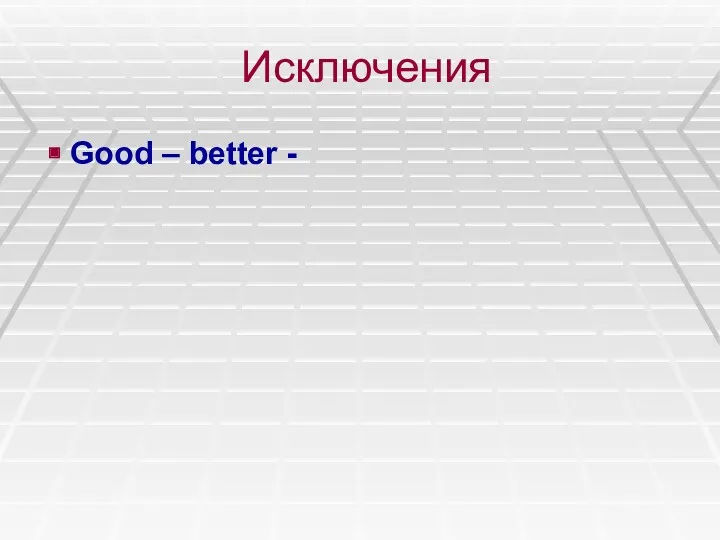 Исключения Good – better -