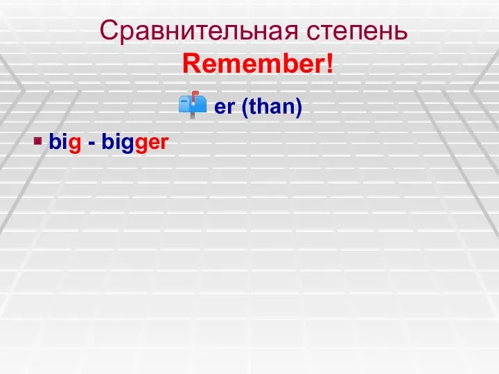 Сравнительная степень Remember! er (than) big - bigger