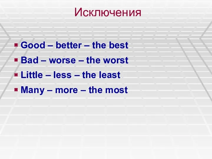 Исключения Good – better – the best Bad – worse