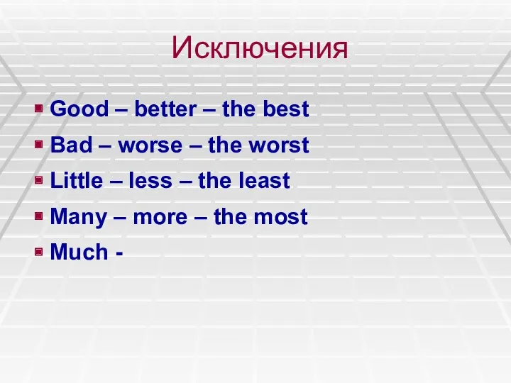 Исключения Good – better – the best Bad – worse