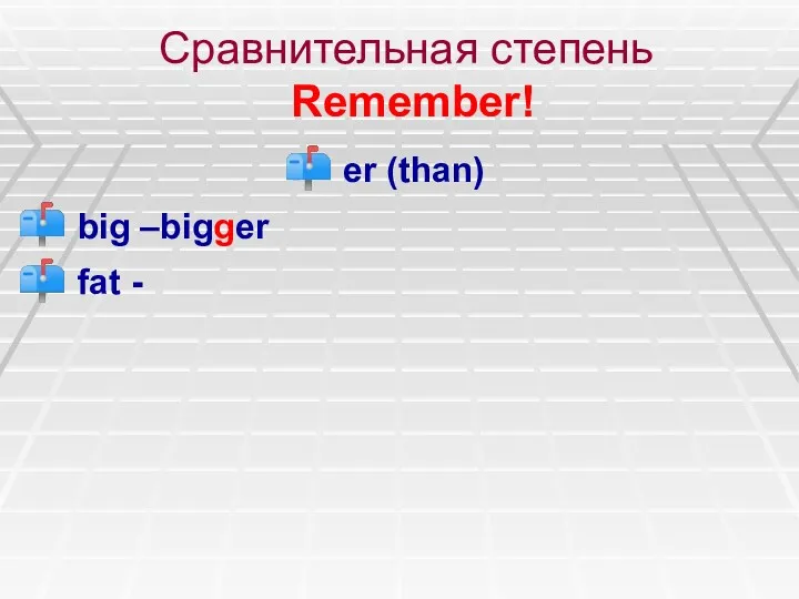 Сравнительная степень Remember! er (than) big –bigger fat -