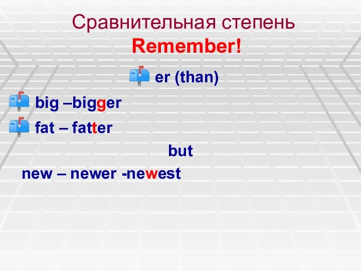 Сравнительная степень Remember! er (than) big –bigger fat – fatter but new – newer -newest