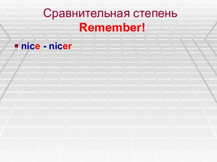 Сравнительная степень Remember! nice - nicer