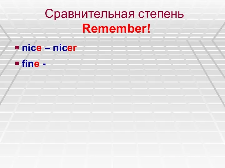 Сравнительная степень Remember! nice – nicer fine -