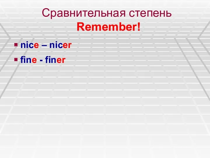 Сравнительная степень Remember! nice – nicer fine - finer