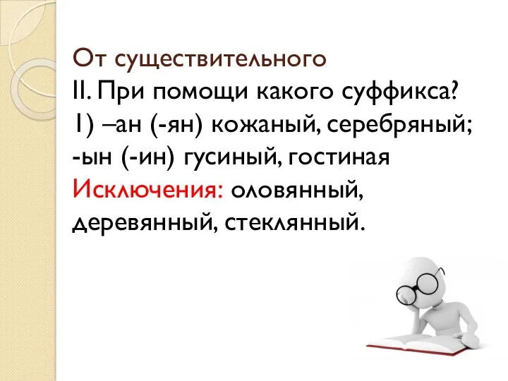 От существительного II. При помощи какого суффикса? 1) –ан (-ян)