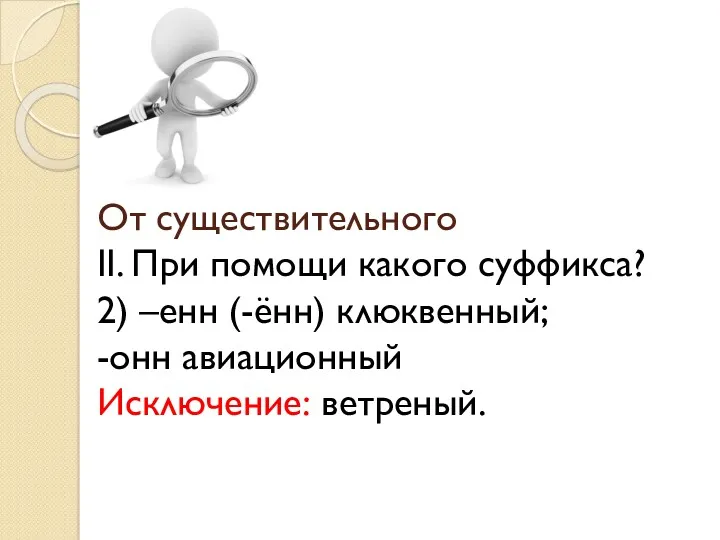 От существительного II. При помощи какого суффикса? 2) –енн (-ённ) клюквенный; -онн авиационный Исключение: ветреный.