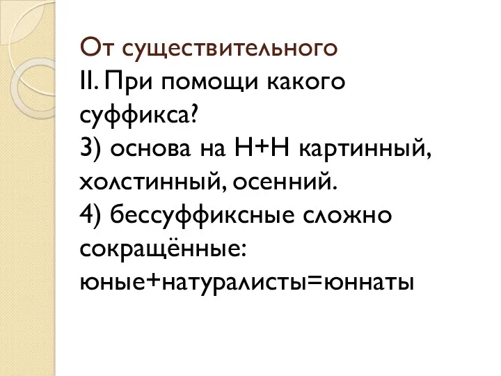 От существительного II. При помощи какого суффикса? 3) основа на