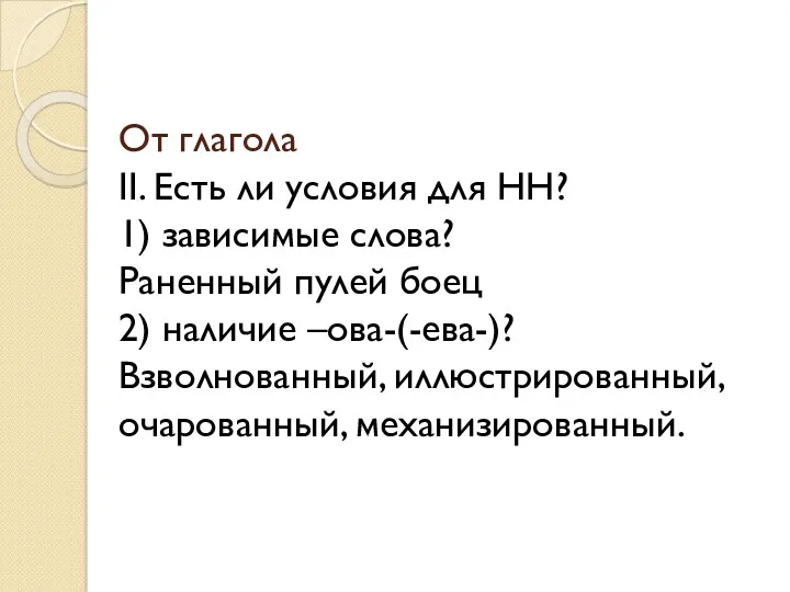 От глагола II. Есть ли условия для НН? 1) зависимые