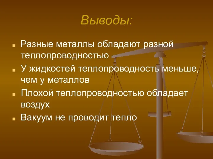 Выводы: Разные металлы обладают разной теплопроводностью У жидкостей теплопроводность меньше,