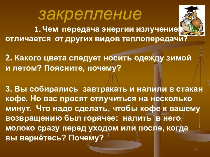 закрепление Чем передача энергии излучением отличается от других видов теплопередачи?