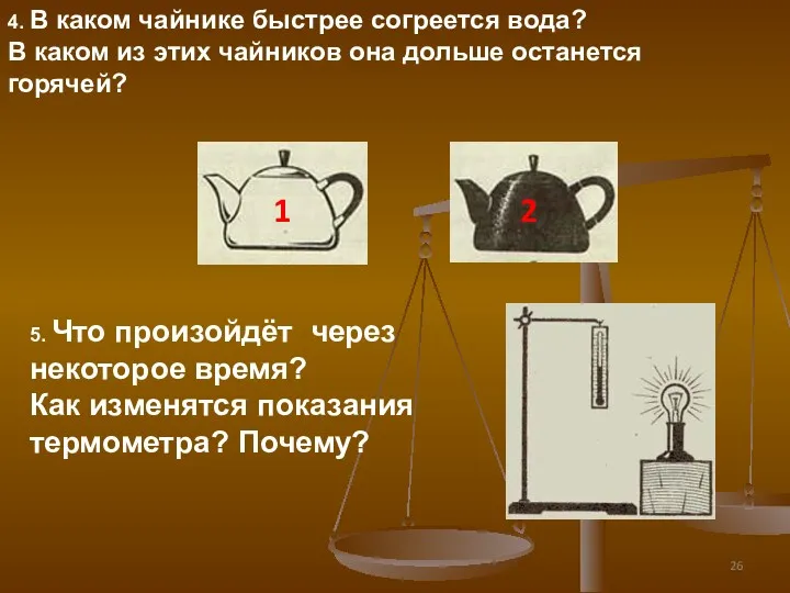 1 2 4. В каком чайнике быстрее согреется вода? В