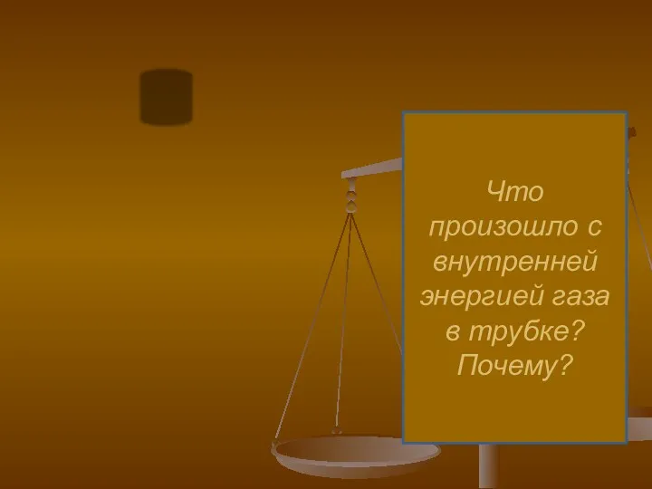 Что произошло с внутренней энергией газа в трубке? Почему?