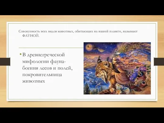 Совокупность всех видов животных, обитающих на нашей планете, называют ФАУНОЙ.