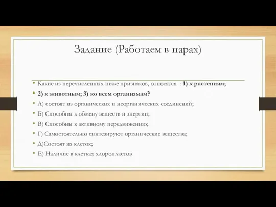 Задание (Работаем в парах) Какие из перечисленных ниже признаков, относятся