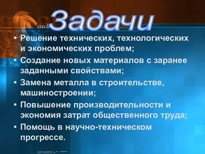 Решение технических, технологических и экономических проблем; Создание новых материалов с