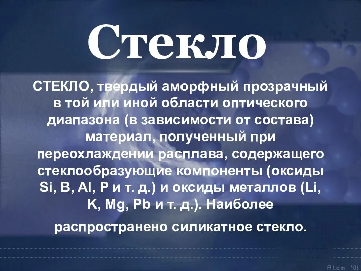 СТЕКЛО, твердый аморфный прозрачный в той или иной области оптического