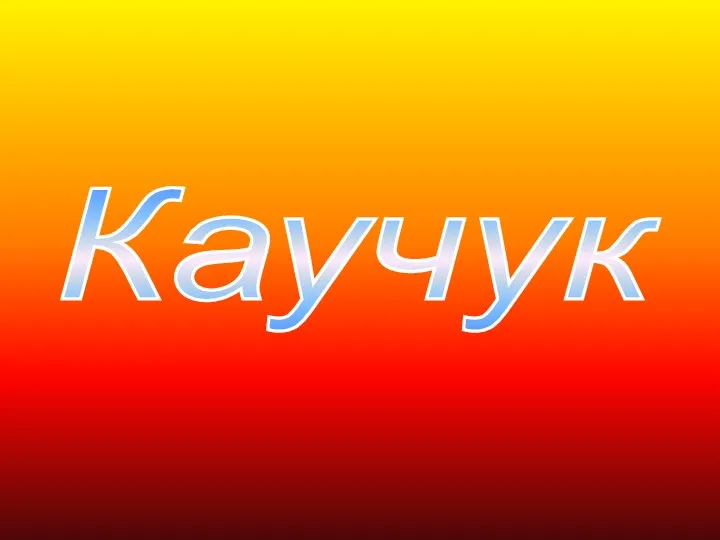 Каучук