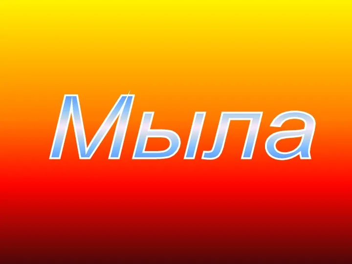 Мыла