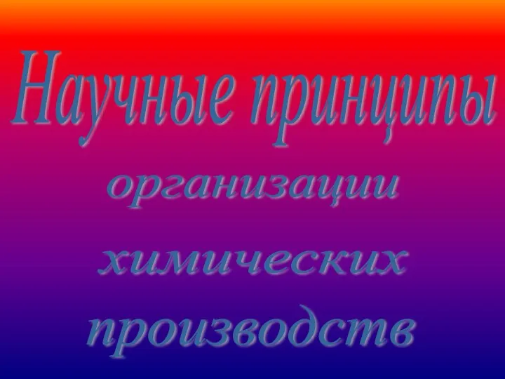 Научные принципы организации химических производств