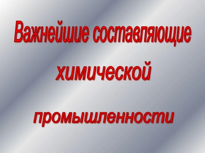 Важнейшие составляющие химической промышленности