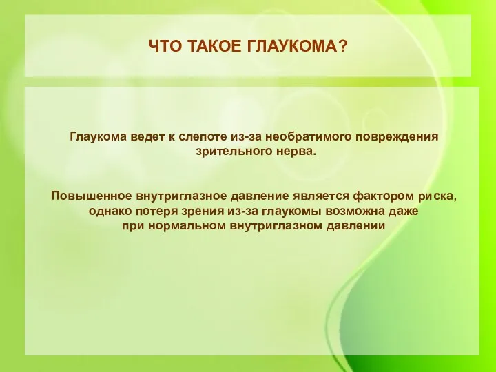 ЧТО ТАКОЕ ГЛАУКОМА? Глаукома ведет к слепоте из-за необратимого повреждения