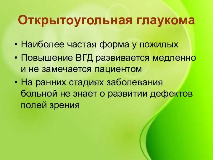 Открытоугольная глаукома Наиболее частая форма у пожилых Повышение ВГД развивается