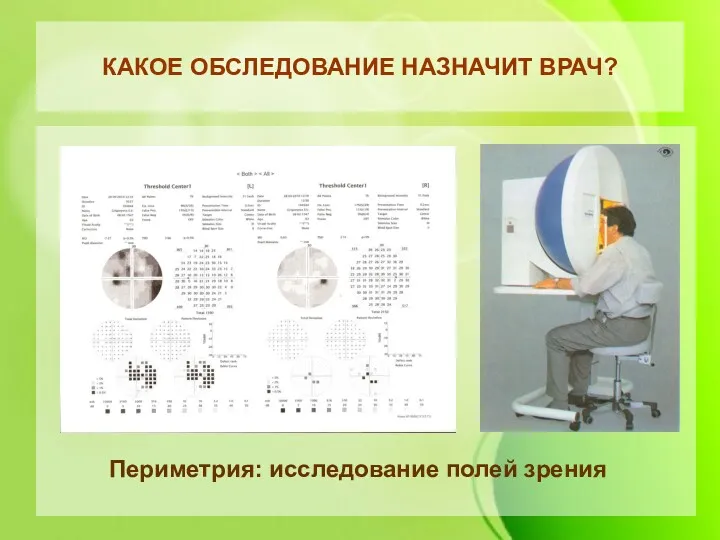 КАКОЕ ОБСЛЕДОВАНИЕ НАЗНАЧИТ ВРАЧ? Периметрия: исследование полей зрения