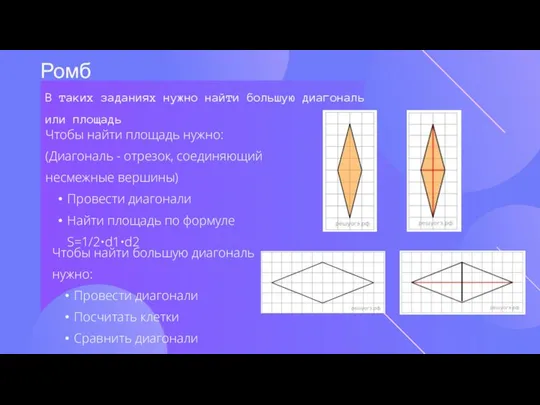 Ромб В таких заданиях нужно найти большую диагональ или площадь