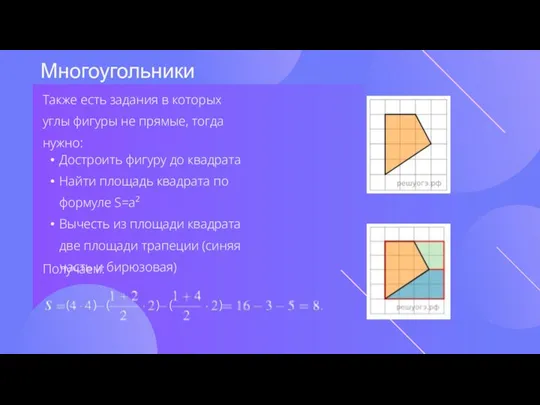 Многоугольники Также есть задания в которых углы фигуры не прямые,