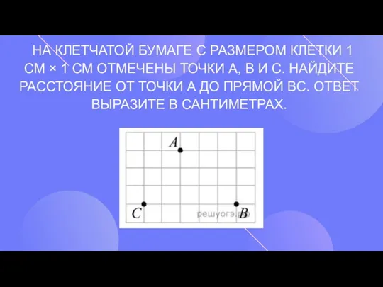 НА КЛЕТЧАТОЙ БУМАГЕ С РАЗМЕРОМ КЛЕТКИ 1 СМ × 1