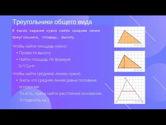 Треугольники общего вида Чтобы найти площадь нужно: Провести высоту Найти