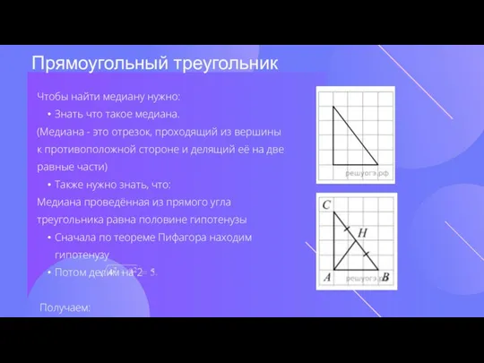 Чтобы найти медиану нужно: Знать что такое медиана. (Медиана -