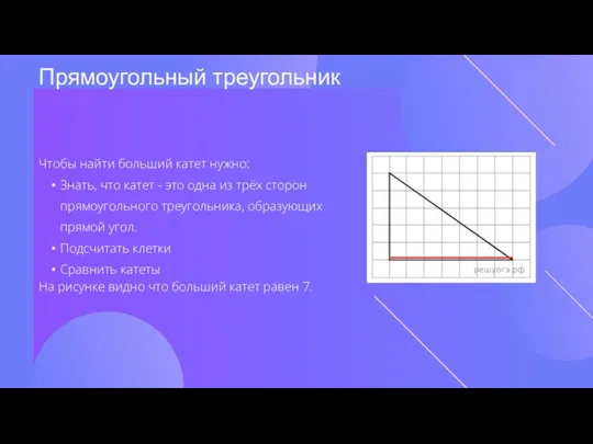 Прямоугольный треугольник Чтобы найти больший катет нужно: Знать, что катет