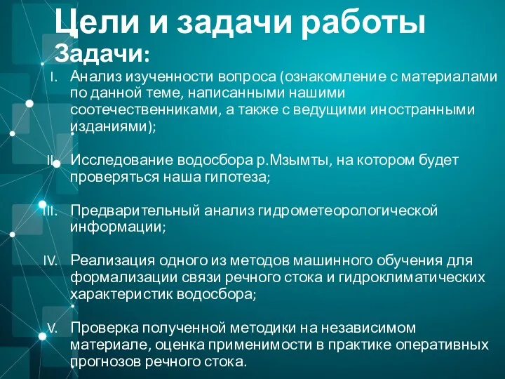 Цели и задачи работы Задачи: Анализ изученности вопроса (ознакомление с