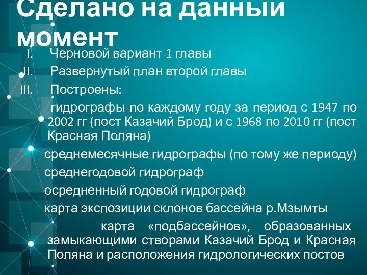 Сделано на данный момент Черновой вариант 1 главы Развернутый план