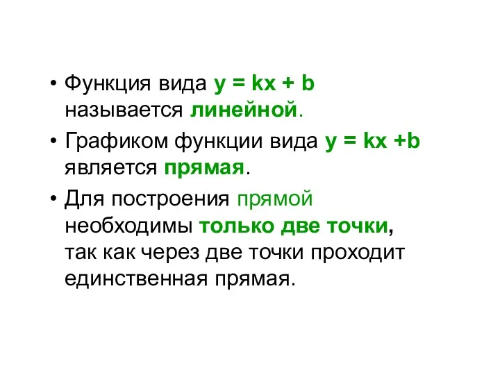 Функция вида у = kx + b называется линейной. Графиком