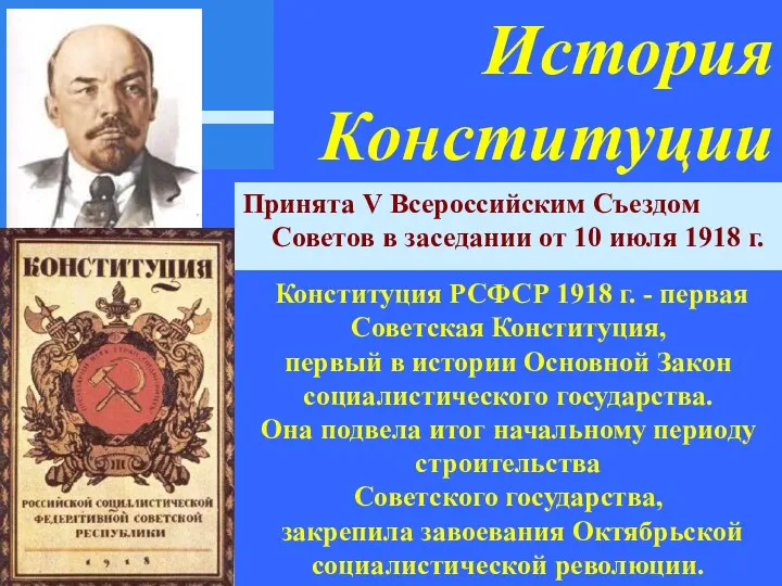 История Конституции Принята V Всероссийским Съездом Советов в заседании от