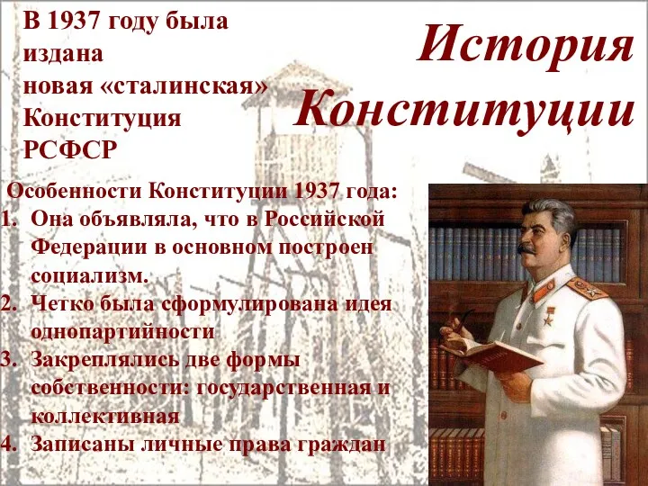 Особенности Конституции 1937 года: Она объявляла, что в Российской Федерации