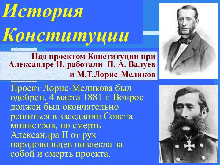 История Конституции Проект Лорис-Меликова был одобрен. 4 марта 1881 г.