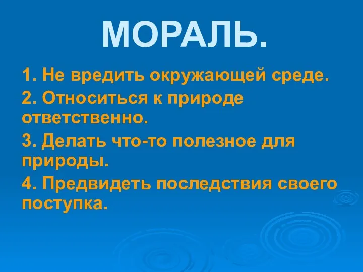 МОРАЛЬ. 1. Не вредить окружающей среде. 2. Относиться к природе